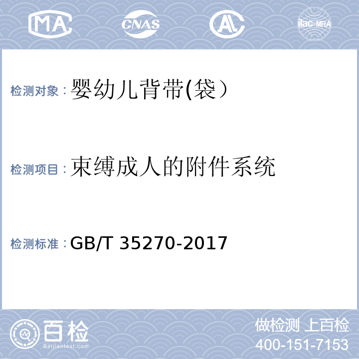 束缚成人的附件系统 婴幼儿背带(袋）GB/T 35270-2017