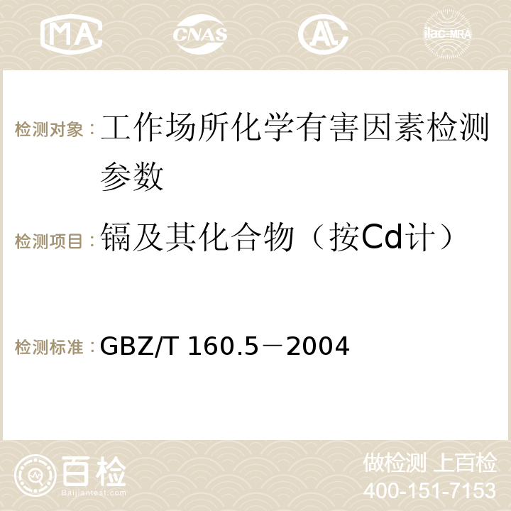 镉及其化合物（按Cd计） 工作场所空气有毒物质测定 镉及其化合物 火焰原子吸收光谱法 GBZ/T 160.5－2004