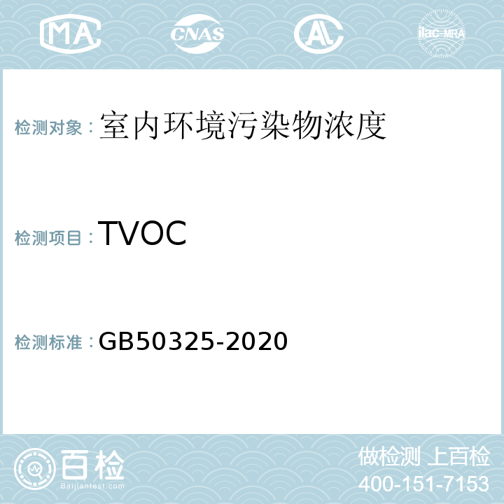 TVOC 民用建筑工程室内环境污染控制规范 GB50325-2020/附录E