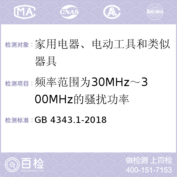 频率范围为30MHz～300MHz的骚扰功率 家用电器、电动工具和类似器具的电磁兼容要求 第1部分：发射GB 4343.1-2018