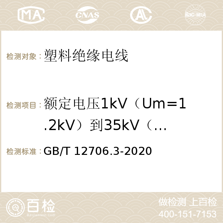 额定电压1kV（Um=1.2kV）到35kV（Um=40.5kV）挤包绝缘电力电缆及附件  第3部分：额定电压35kV(Um=40.5 kV)电缆 GB/T 12706.3-2020 额定电压1kV(Um=1.2 kV)到35kV(Um=40.5 kV)挤包绝缘电力电缆及附件 第3部分：额定电压35kV(Um=40.5kV)电缆