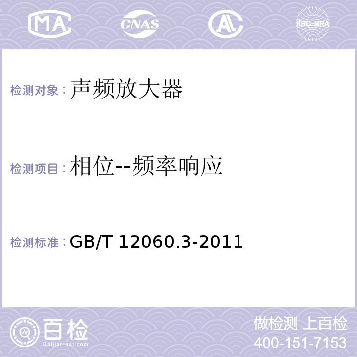相位--频率响应 GB/T 12060.3-2011 声系统设备 第3部分:声频放大器测量方法