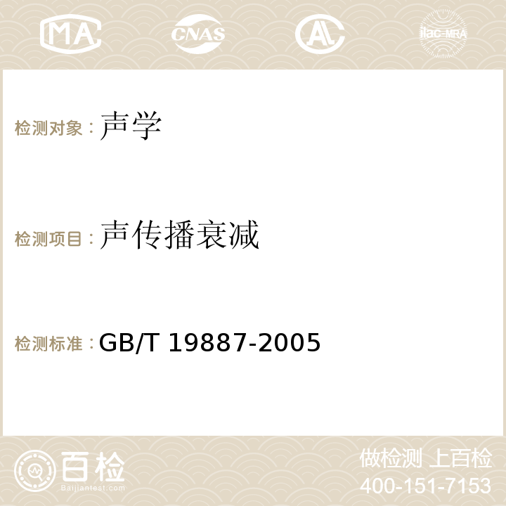 声传播衰减 声学 可移动屏障声衰减的现场测量 GB/T 19887-2005