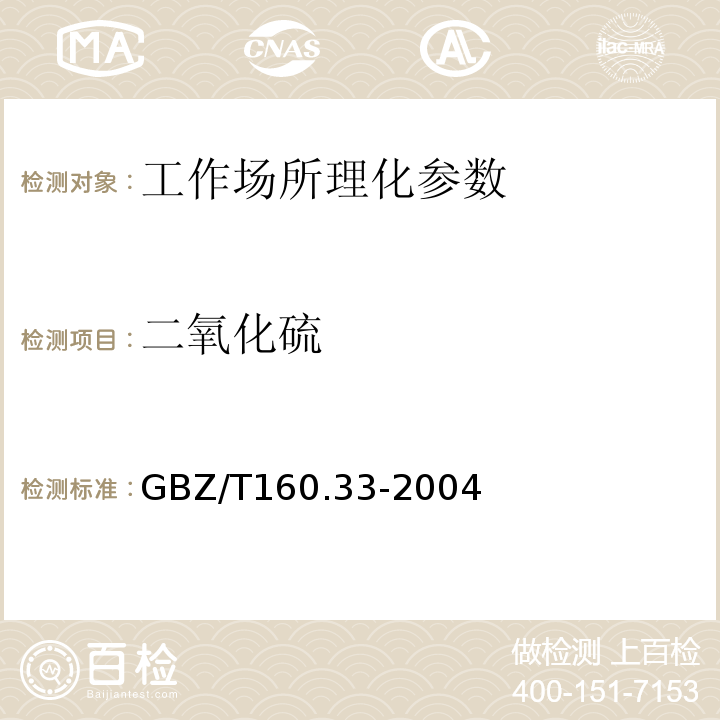 二氧化硫 GBZ/T160.33-2004 工作场所空气有毒物质测定 硫化物（3）