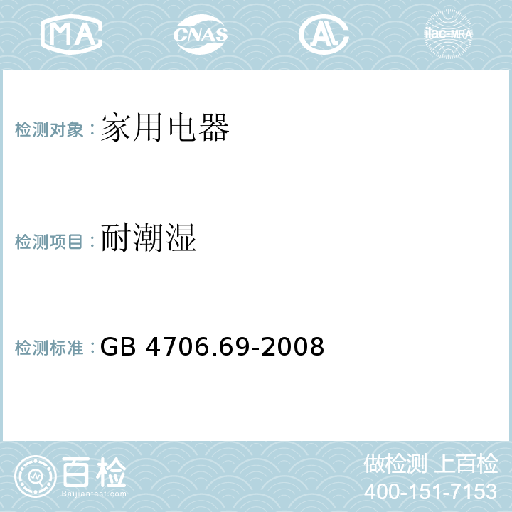 耐潮湿 家用和类似用途电器的安全 服务和娱乐器具的特殊要求 GB 4706.69-2008 （15)