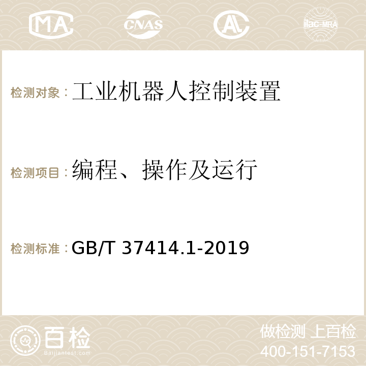 编程、操作及运行 GB/T 37414.1-2019 工业机器人电气设备及系统 第1部分：控制装置技术条件