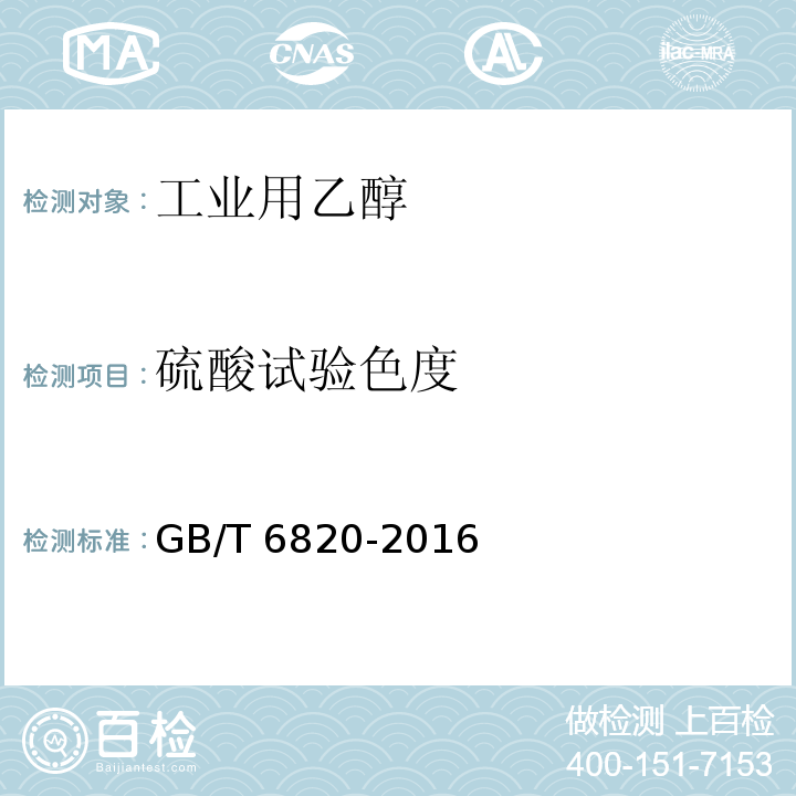 硫酸试验色度 工业用乙醇GB/T 6820-2016