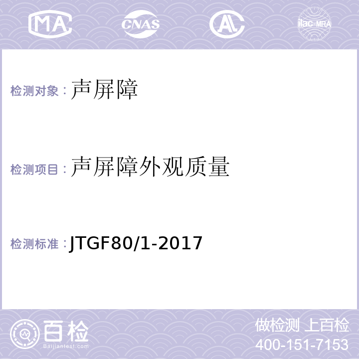 聲屏障外觀質量 公路工程質量檢驗評定標準第一冊土建工程 （JTGF80/1-2017）