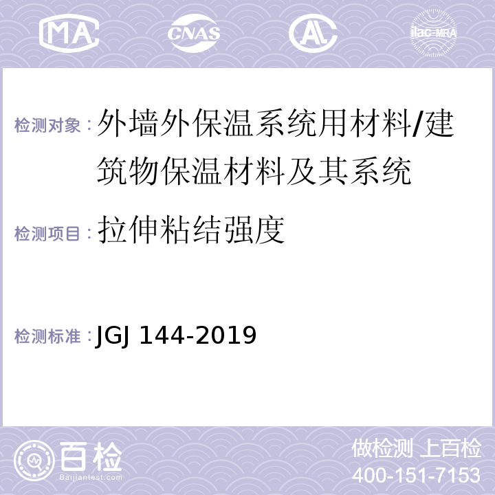 拉伸粘结强度 外墙外保温工程技术标准 （附录A.7）/JGJ 144-2019
