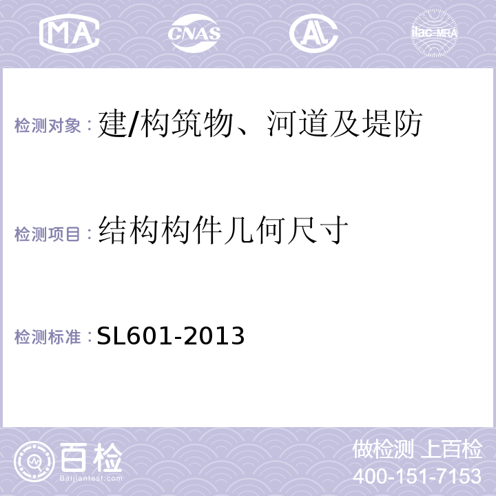 结构构件几何尺寸 混凝土坝安全监测技术规范SL601-2013