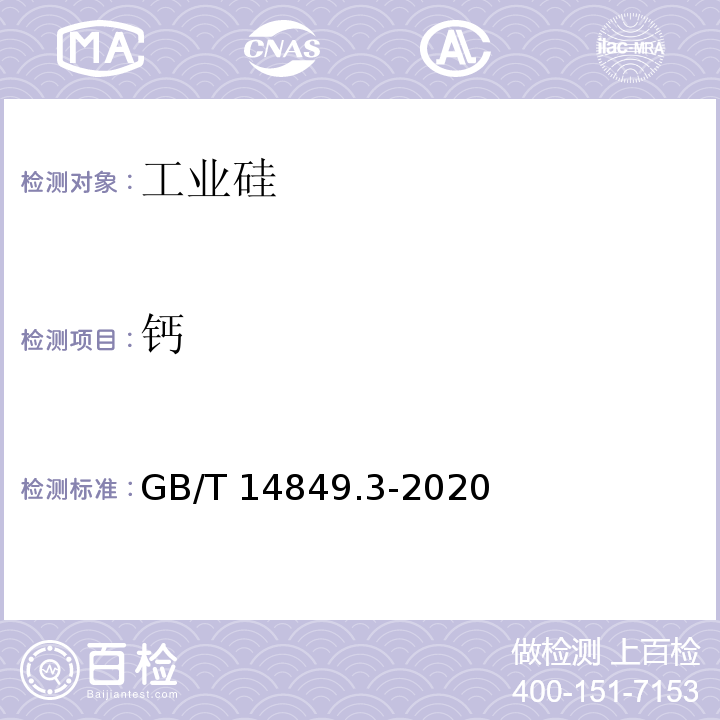 钙 工业硅化学分析方法 第3部分：钙含量的测定 GB/T 14849.3-2020