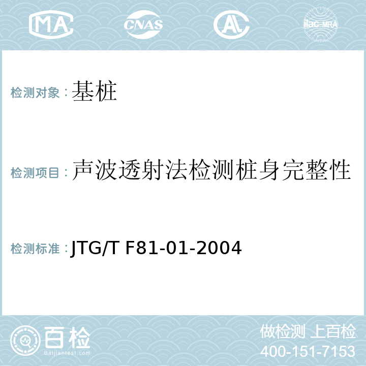 声波透射法检测桩身完整性 JTG/T F81-01-2004 公路工程基桩动测技术规程