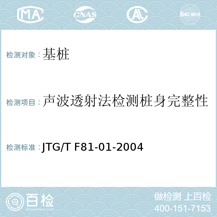 声波透射法检测桩身完整性 公路工程基桩动测技术规程