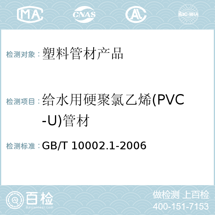 给水用硬聚氯乙烯(PVC-U)管材 给水用硬聚氯乙烯(PVC-U)管材GB/T 10002.1-2006