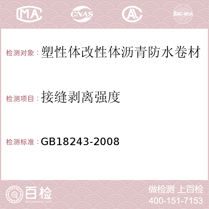 接缝剥离强度 塑性体改性体沥青防水卷材 GB18243-2008