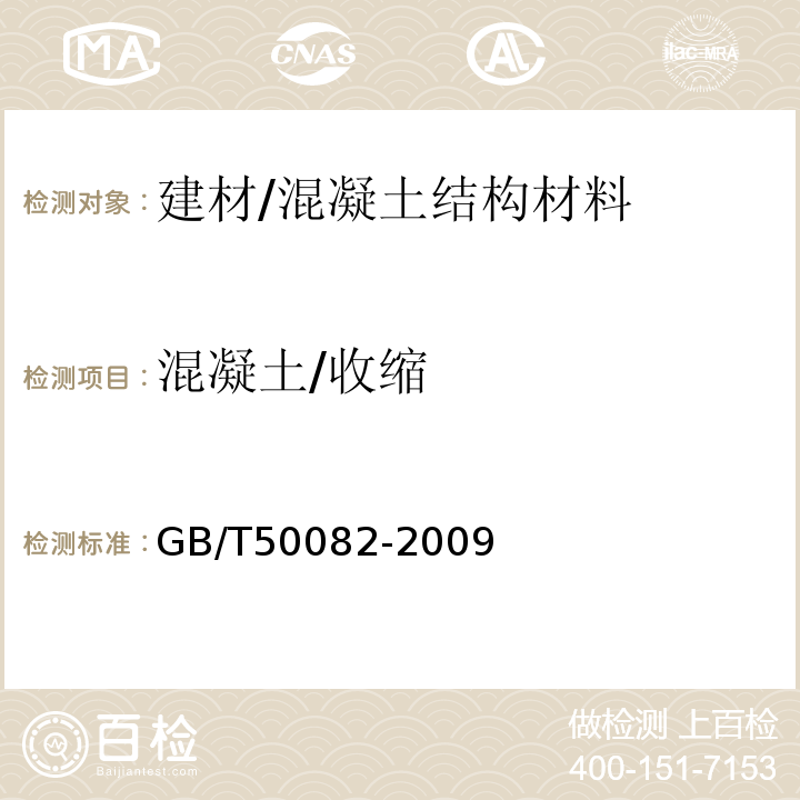 混凝土/收缩 GB/T 50082-2009 普通混凝土长期性能和耐久性能试验方法标准(附条文说明)