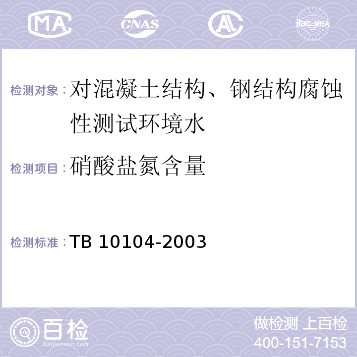硝酸盐氮含量 铁路工程水质分析规程 TB 10104-2003