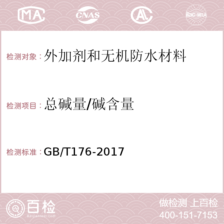 总碱量/碱含量 水泥化学分析与方法GB/T176-2017