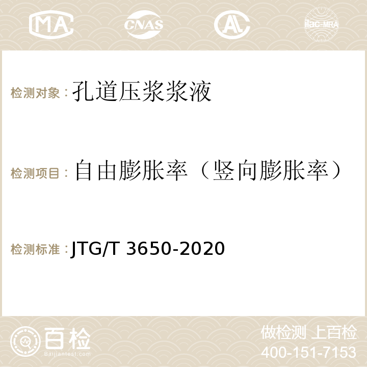 自由膨胀率（竖向膨胀率） 公路桥涵施工技术规范 JTG/T 3650-2020