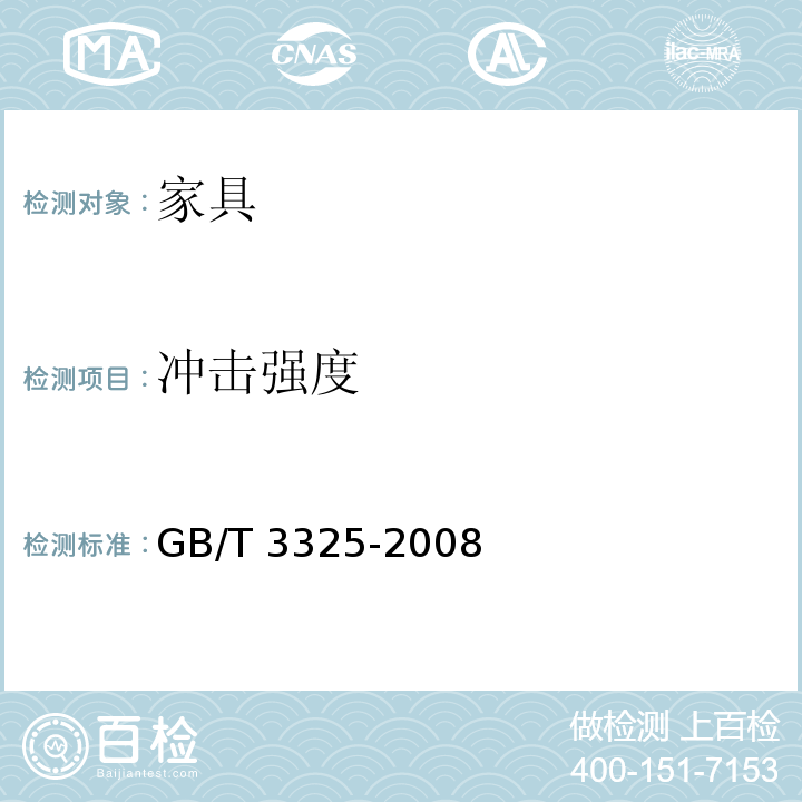 冲击强度 金属家具通用技术条件 GB/T 3325-2008