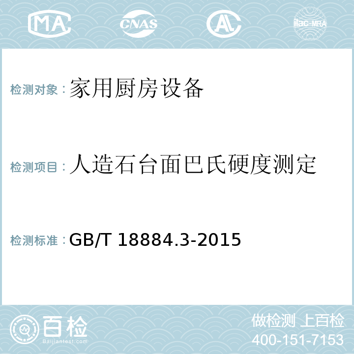 人造石台面巴氏硬度测定 家用厨房设备 第3部分：试验方法与检验规则GB/T 18884.3-2015