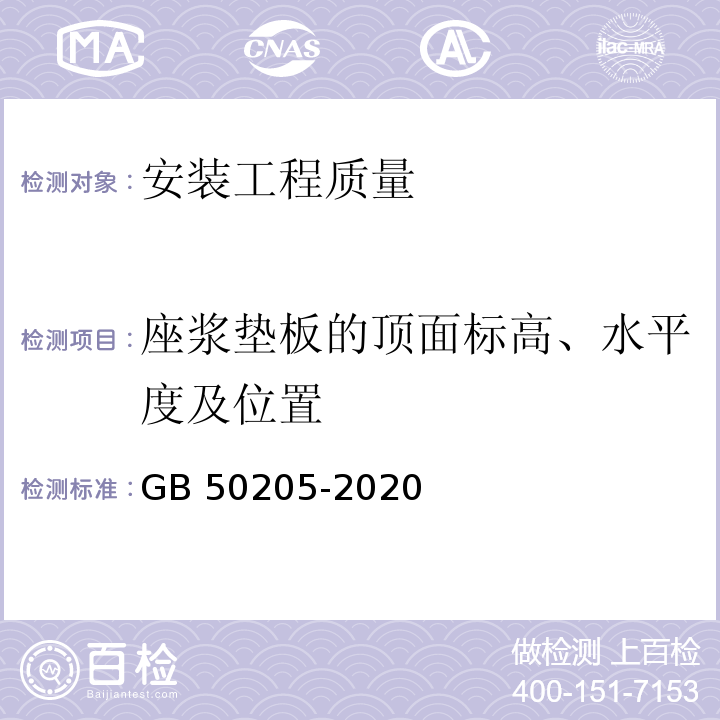 座浆垫板的顶面标高、水平度及位置 钢结构工程施工质量验收标准 GB 50205-2020