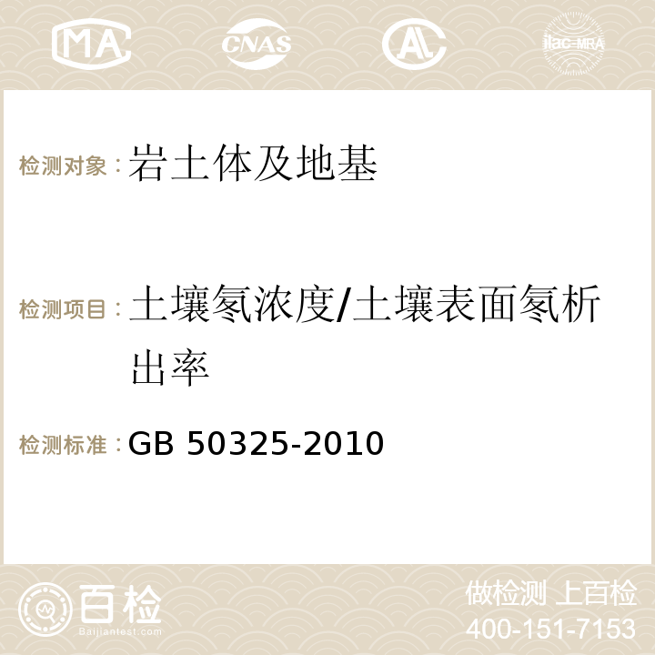 土壤氡浓度/土壤表面氡析出率 民用建筑工程室内环境污染控制规范 GB 50325-2010（2013版）