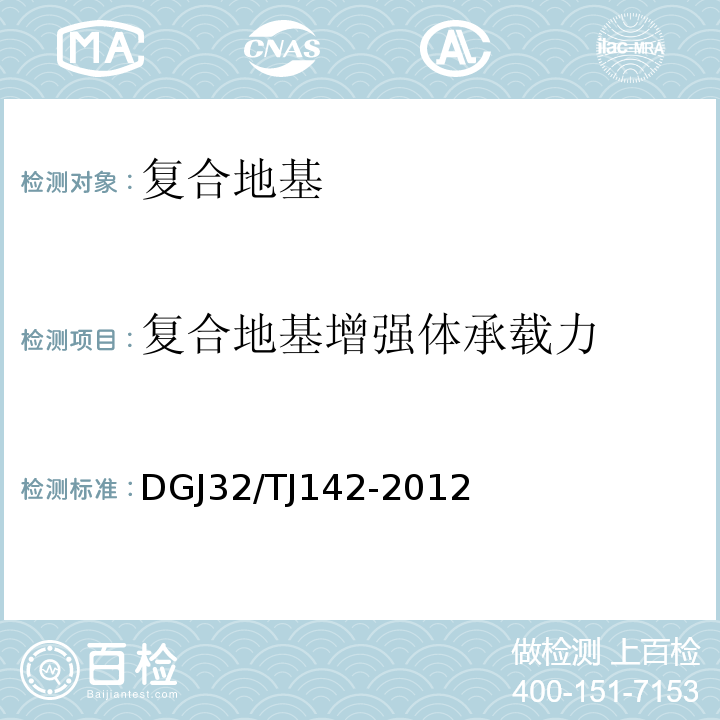 复合地基增强体承载力 建筑地基基础检测规程DGJ32/TJ142-2012