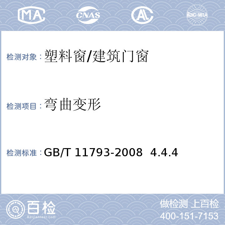 弯曲变形 GB/T 11793-2008 未增塑聚氯乙烯(PVC-U)塑料门窗力学性能及耐候性试验方法