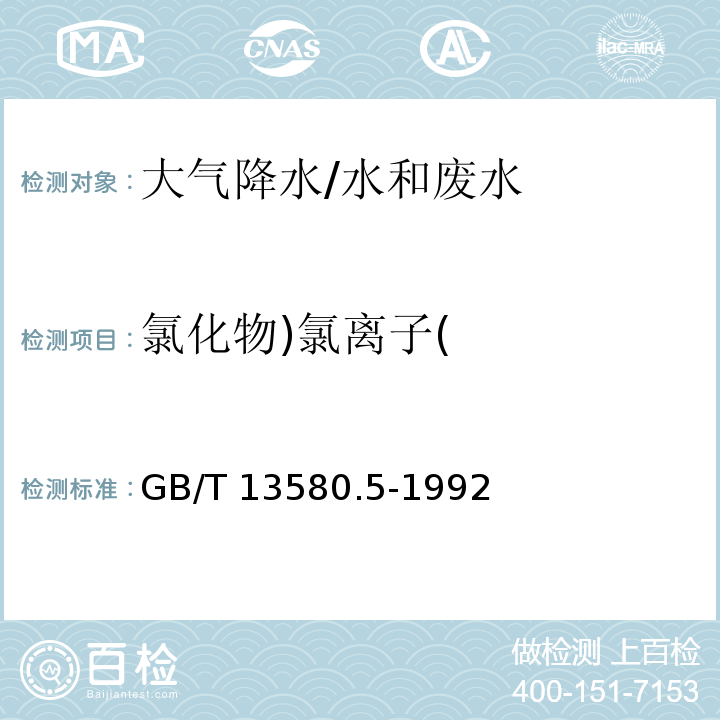 氯化物)氯离子( 大气降水中氟、氯、亚硝酸盐、硝酸盐、硫酸盐的测定 离子色谱法/GB/T 13580.5-1992