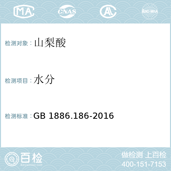 水分 食品安全國家標(biāo)準(zhǔn) 食品添加劑 山梨酸（附錄A.5）GB 1886.186-2016