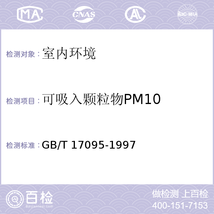 可吸入颗粒物PM10 室内空气中可吸入颗粒物卫生标准 撞击式称重法 GB/T 17095-1997 附录A