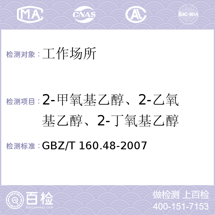 2-甲氧基乙醇、2-乙氧基乙醇、2-丁氧基乙醇 中华人民共和国国家职业卫生标准 工作场所空气有毒物质测定 醇类化合物 GBZ/T 160.48-2007