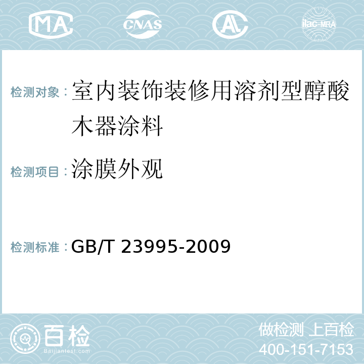 涂膜外觀 室內(nèi)裝飾裝修用溶劑型醇酸木器涂料 GB/T 23995-2009（4.4.5）