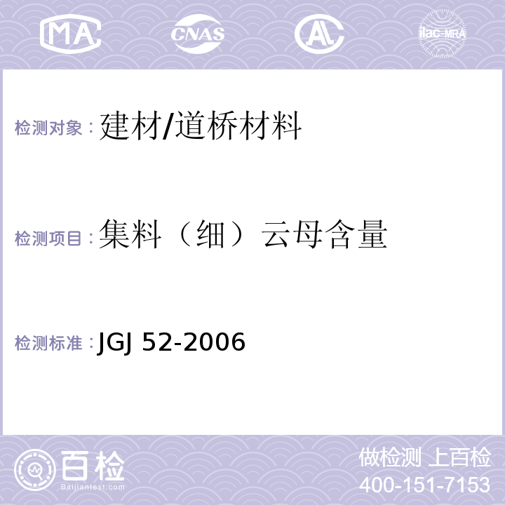 集料（细）云母含量 JGJ 52-2006 普通混凝土用砂、石质量及检验方法标准(附条文说明)