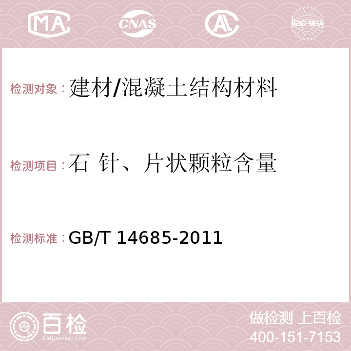 石 针、片状颗粒含量 GB/T 14685-2011 建设用卵石、碎石