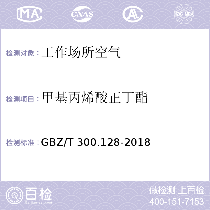 甲基丙烯酸正丁酯 工作场所空气有毒物质测定 第128部分：甲基丙烯酸酯类 GBZ/T 300.128-2018