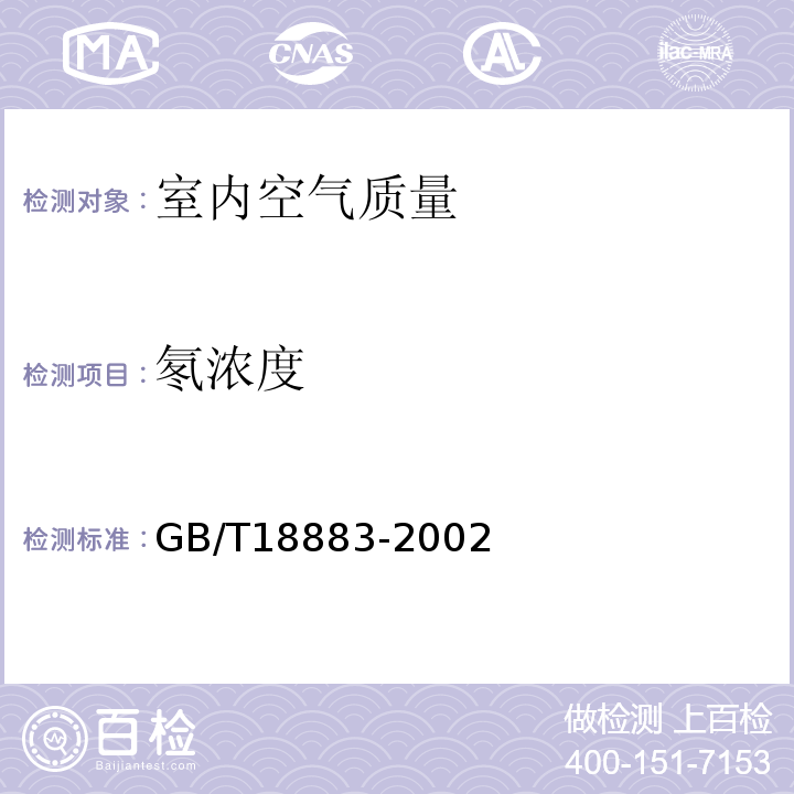 氡浓度 室内空气质量标准 GB/T18883-2002