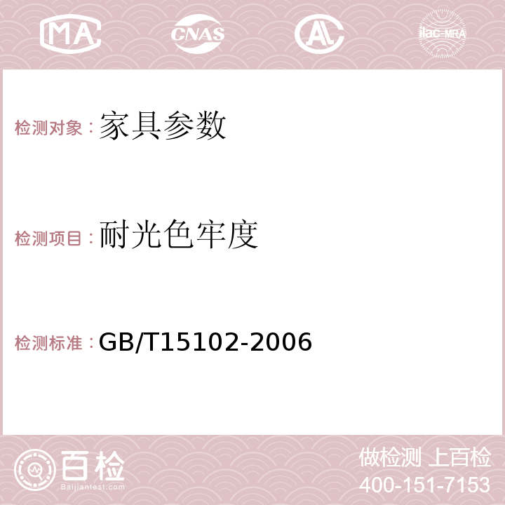耐光色牢度 GB/T15102-2006 浸渍胶膜纸饰面人造板