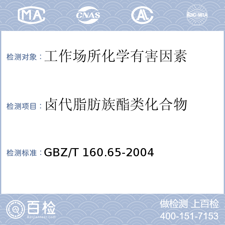 卤代脂肪族酯类化合物 GBZ/T 160.65-2004 工作场所空气有毒物质测定 卤代脂肪族酯类化合物