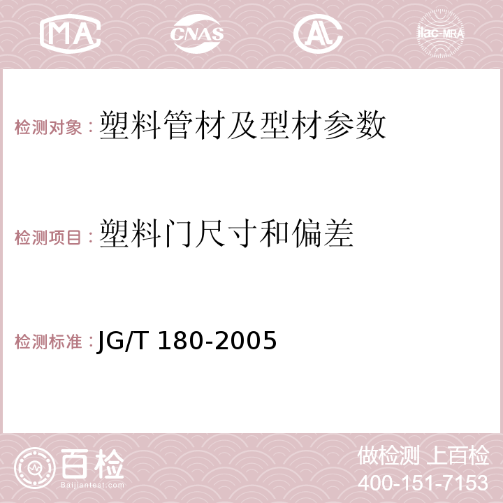 塑料门尺寸和偏差 JG/T 180-2005 未增塑聚氯乙烯(PVC-U)塑料门