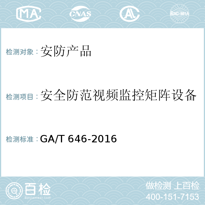 安全防范视频监控矩阵设备 安全防范视频监控矩阵设备通用技术要求 GA/T 646-2016