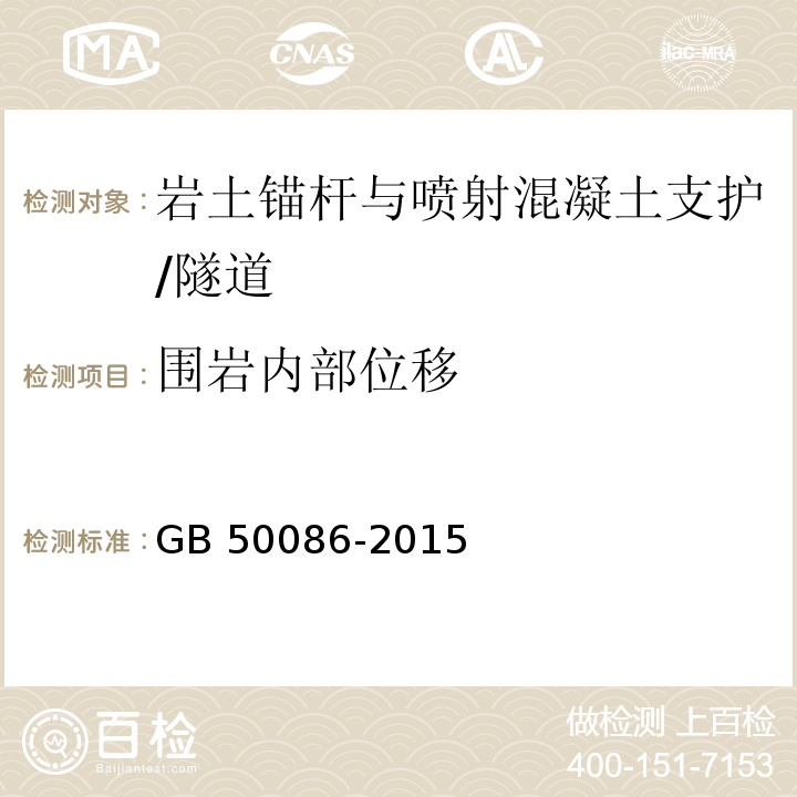 围岩内部位移 岩土锚杆与喷射混凝土支护工程技术规范 /GB 50086-2015