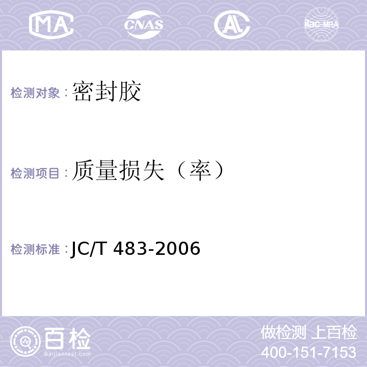 质量损失（率） 聚硫建筑密封胶 JC/T 483-2006