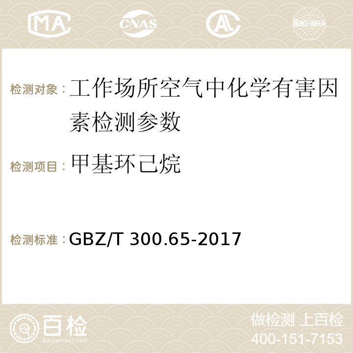 甲基环己烷 工作场所空气有毒物质测定 第65部分:环己烷和甲基环己烷 （4 环己烷和甲基环己烷溶剂解吸-气相色谱法）GBZ/T 300.65-2017