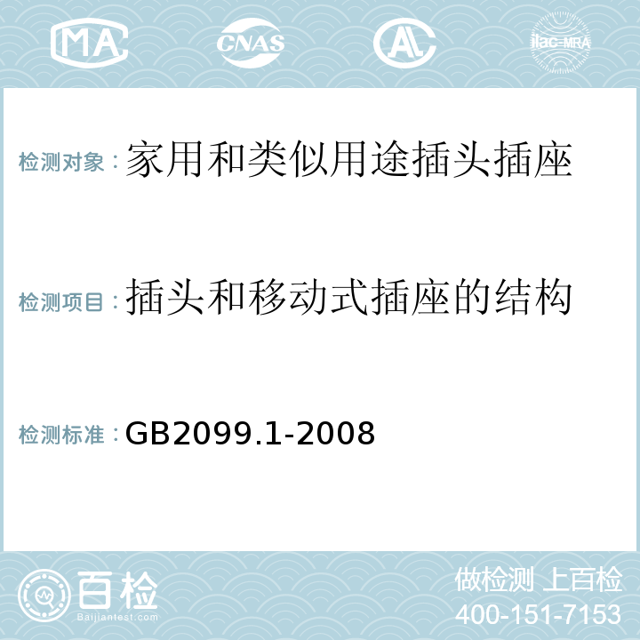 插头和移动式插座的结构 GB2099.1-2008