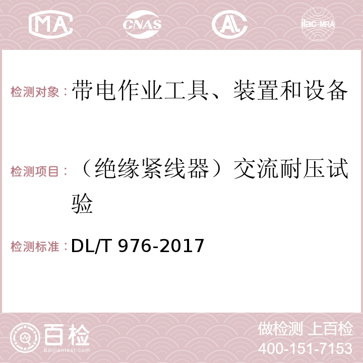 （绝缘紧线器）交流耐压试验 带电作业工具、装置和设备预防性试验规程DL/T 976-2017