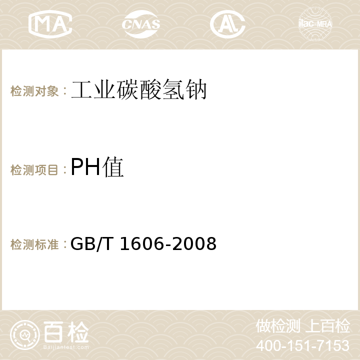 PH值 工业碳氢钠GB/T 1606-2008