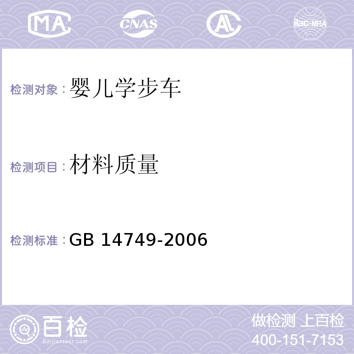 材料质量 婴儿学步车安全要求GB 14749-2006