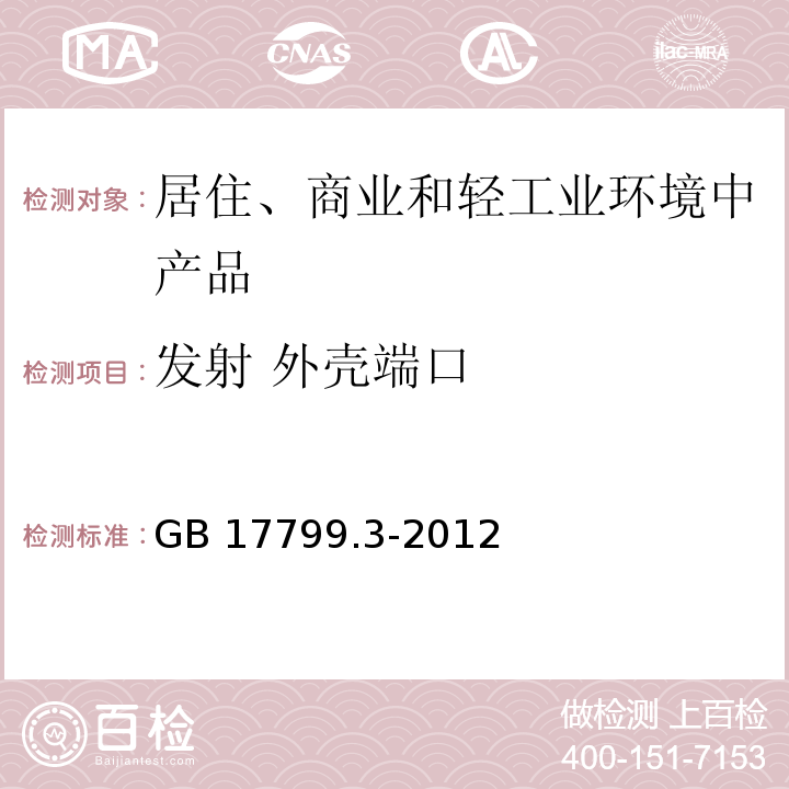 发射 外壳端口 电磁兼容 通用标准 居住、商业和轻工业环境中的发射GB 17799.3-2012